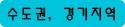 수도권, 경기지역