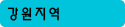 강원지역