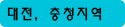 대전, 충청지역