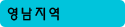 영남지역