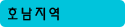 호남지역