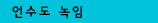 언수도 녹임
