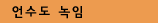 언수도 녹임