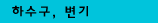하수구, 변기 뚫음