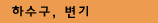 하수구, 변기 뚫음