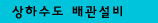 상하수도 배관설비