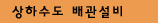 상하수도 배관설비