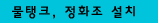 정화조 설치