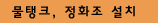 정화조 설치