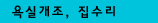 욕실개조, 집수리