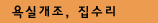 욕실개조, 집수리