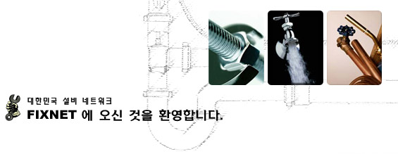 대한민국 설비 네트워크, FIXNET 에 오신 것을 환영합니다.