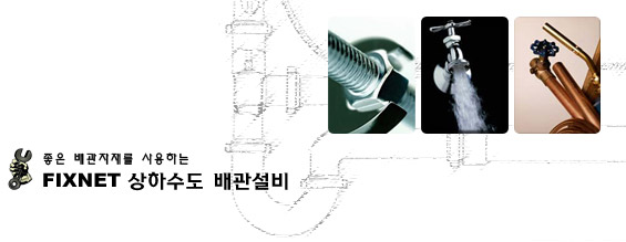 좋은 배관자재를 사용하는 FIXNET 상하수도 배관설비