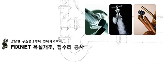 간단한 구조변경부터 인테리어까지... FIXNET 욕실개조, 집수리 공사